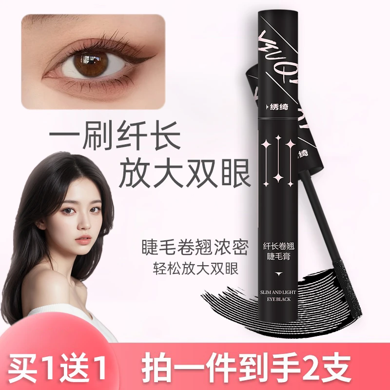 【买一送一】绣琦纤长卷翘睫毛膏持久定型防水不晕染睫毛浓密打底膏
