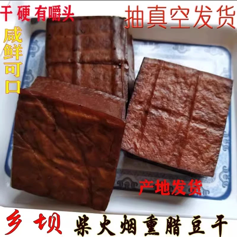 干硬柴火烟熏豆干五香麻辣豆腐干湖南特产凉拌热炒熏腊豆干小零食