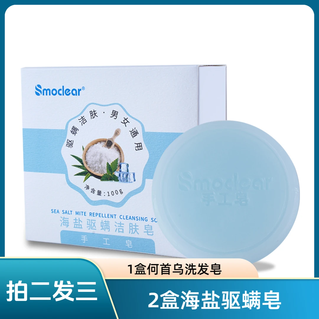 【送护发皂】海盐抑螨皂不干去痘去角质清洁闭口粉刺控油抑菌净螨