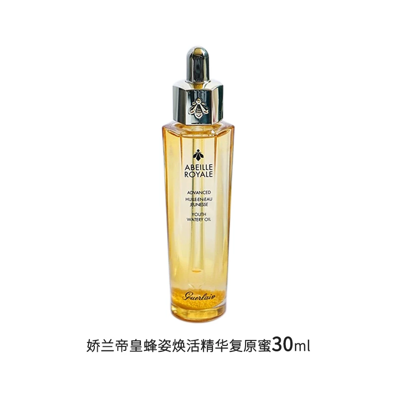 Guerlain娇兰帝皇蜂姿焕活精华复原蜜30ml补水精华液修护保湿