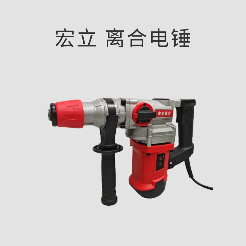 【锤小铺专属】宏立-电锤电镐带离合大功率冲击钻多用工业混凝土