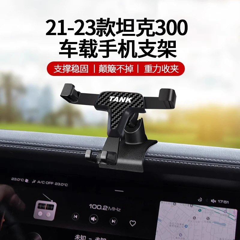 21-24款坦克300车载手机支架改装中控出风口重力导航架专用内饰件
