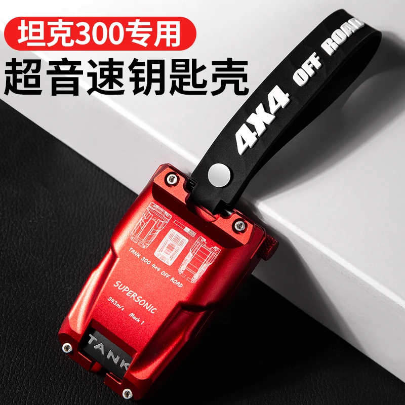 专用于 坦克300/400/500/700钥匙壳金属扣铝合金全包钥匙套新改装