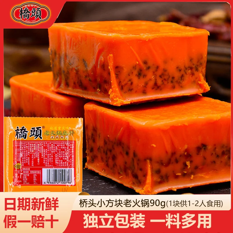 桥头火锅底料独立包装小袋单人方块正宗麻辣烫调料手工90g调料