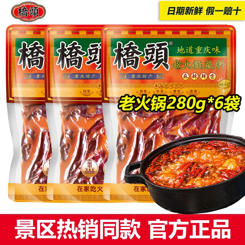 桥头火锅底料重庆280克调料牛油麻辣桥头牌料微辣加辣特惠装整箱