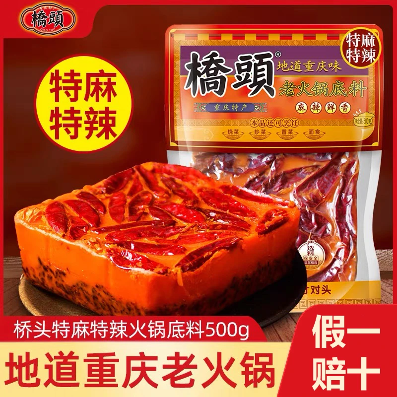 桥头特辣火锅底料地道重庆老火锅500克特辣麻辣家庭门店滋味红烧