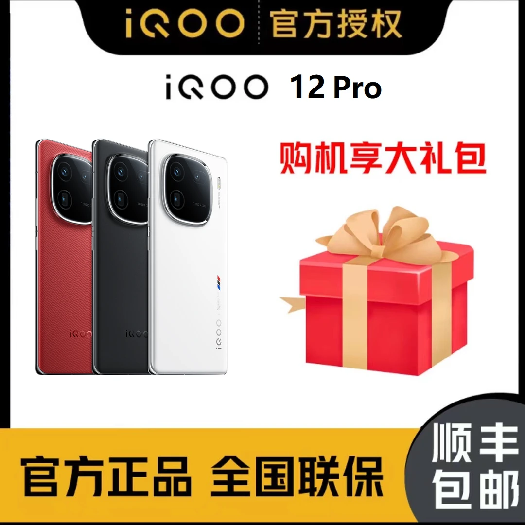 iQOO12Pro 骁龙8Gen3 120w 2KE7 144Hz屏 Q1电竞芯片 游戏曲屏