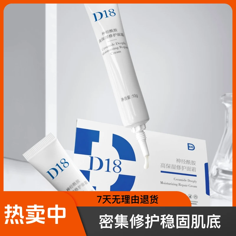 D18神经酰胺高保湿修护面霜多效特护焕活冷敷组合护肤舒缓隔离