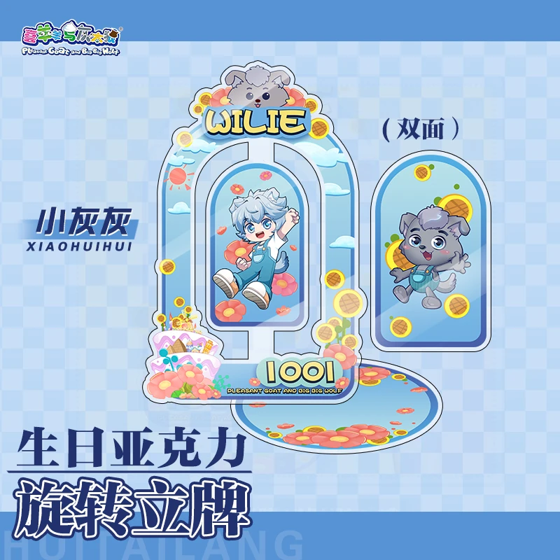喜羊羊与灰太狼生日亚克力旋转立牌小灰灰生日官方动漫周边