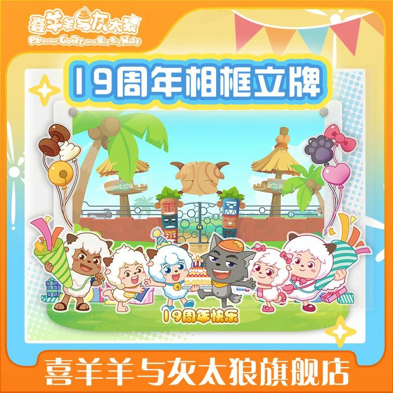 喜羊羊与灰太狼十九周年场景立牌磁吸相框懒羊羊亚克力周边