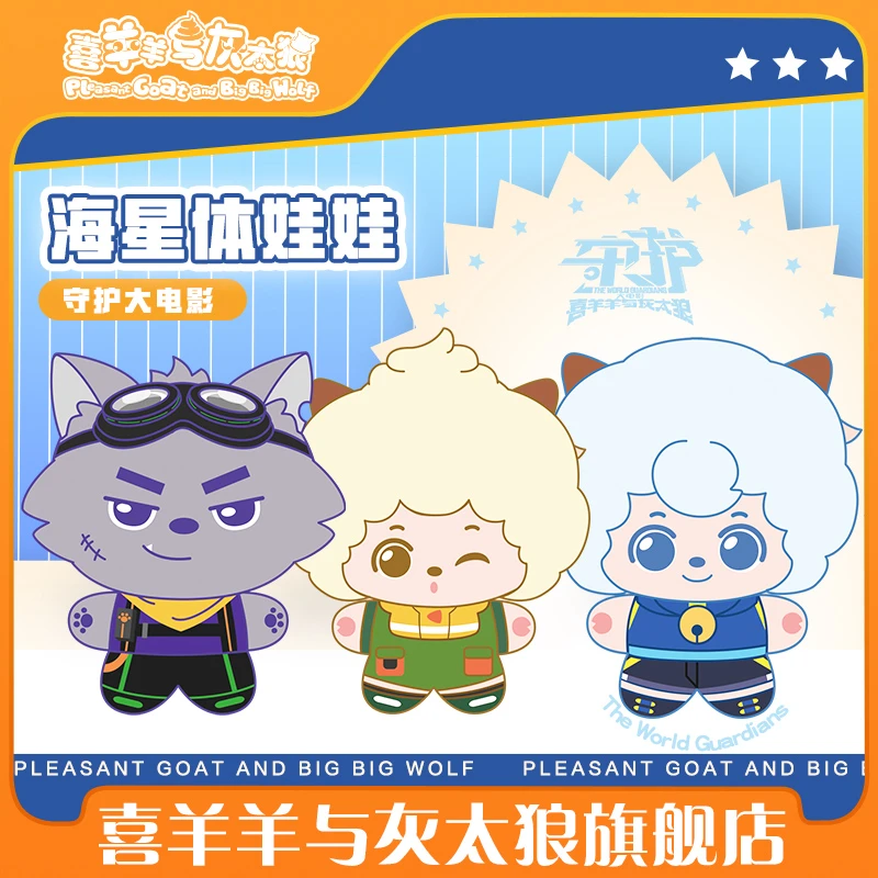 喜羊羊与灰太狼守护大电影海星体娃娃懒羊羊可爱挂件公仔