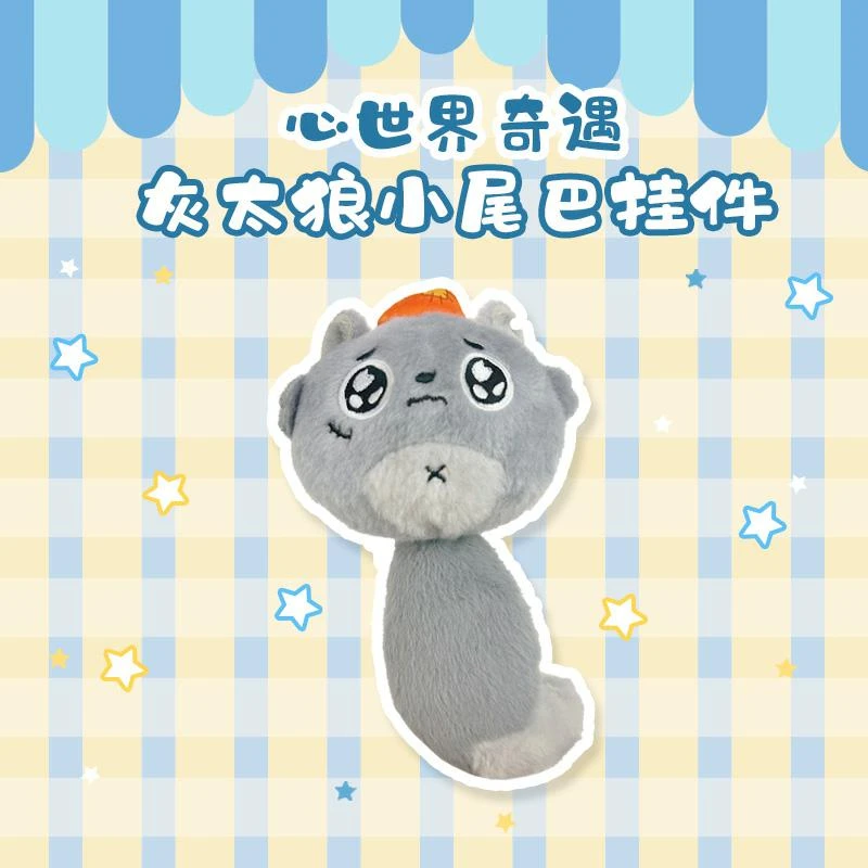 喜羊羊与灰太狼心世界奇遇灰太狼小尾巴毛绒挂件可爱公仔周边