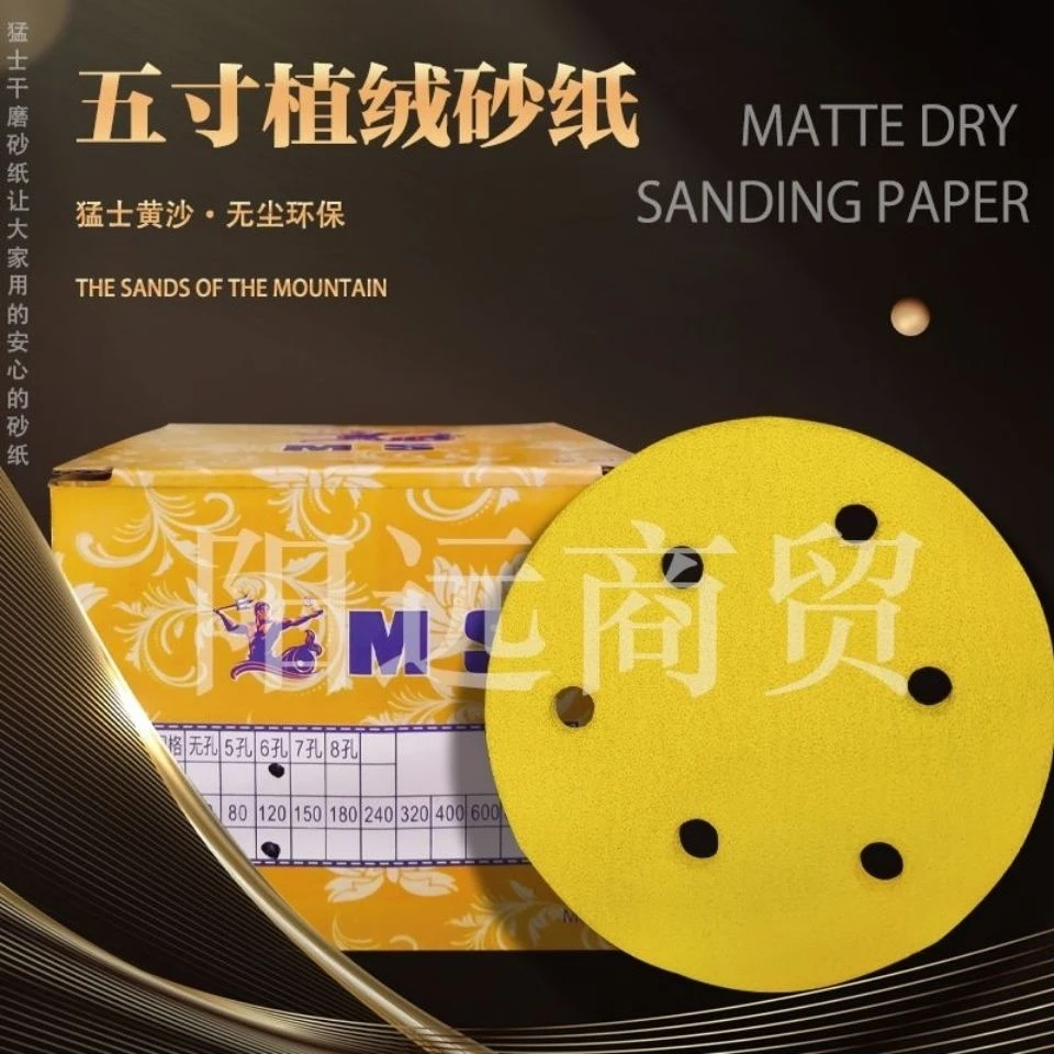 【正品】猛士干磨砂纸5寸6孔砂纸黄砂纸抛光打磨圆砂纸植绒砂纸片