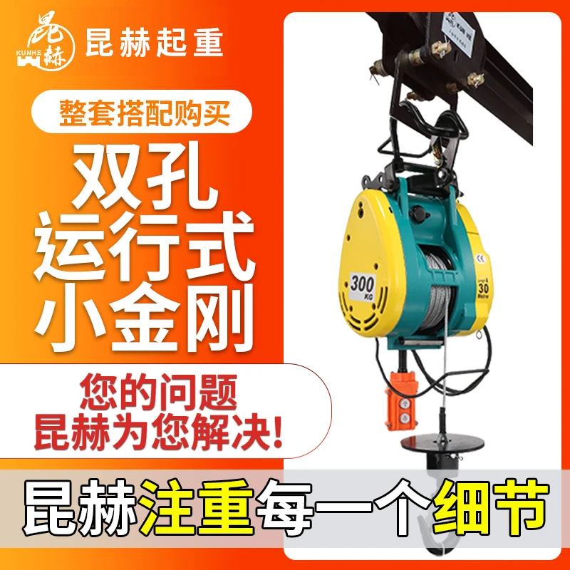 昆赫运行式双孔小金刚微型钢丝绳电动葫芦工字钢用小吊机左右移动