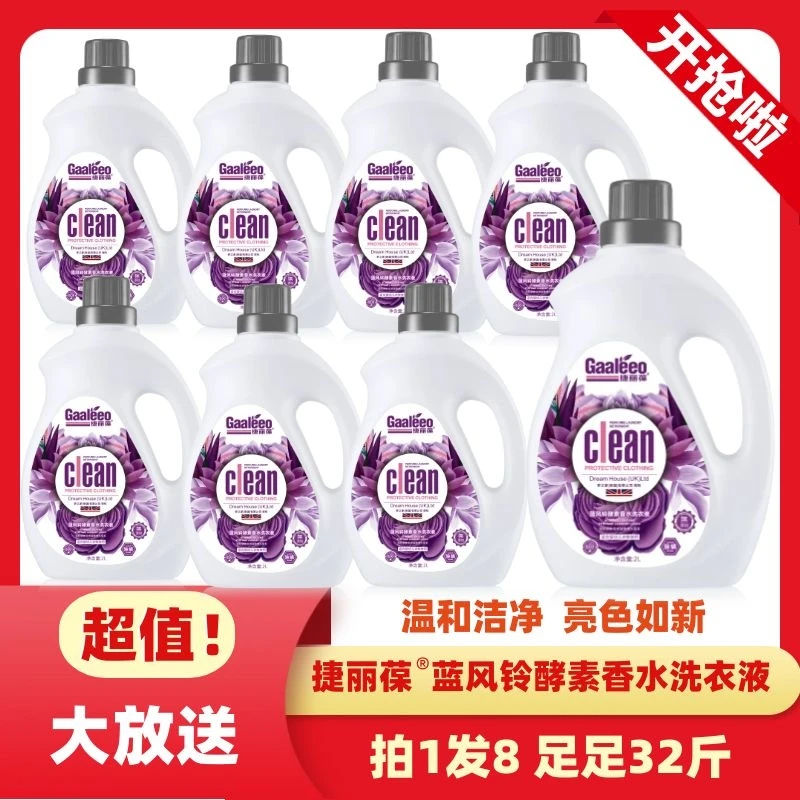 【捷丽葆】蓝风铃酵素香水洗衣液2L*8瓶（到手32斤）去渍持久留香