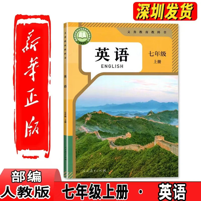 2024新版七年级上册英语人教版课本 教材初一上册7年级英语课本书
