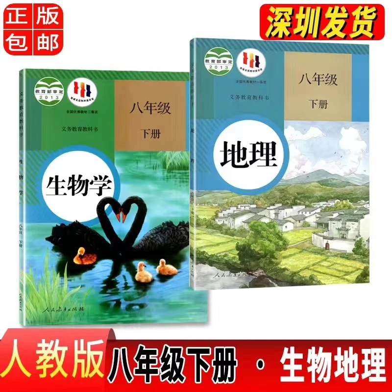 八年级下册人教版生物地理课本 8年级下册生物地理书 教材教科书