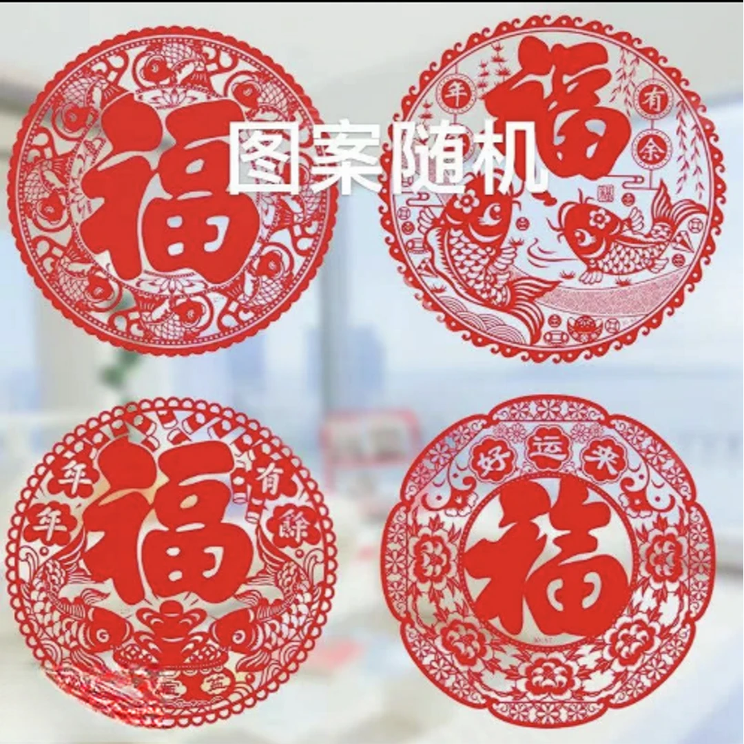 喜庆过年窗花【一包】