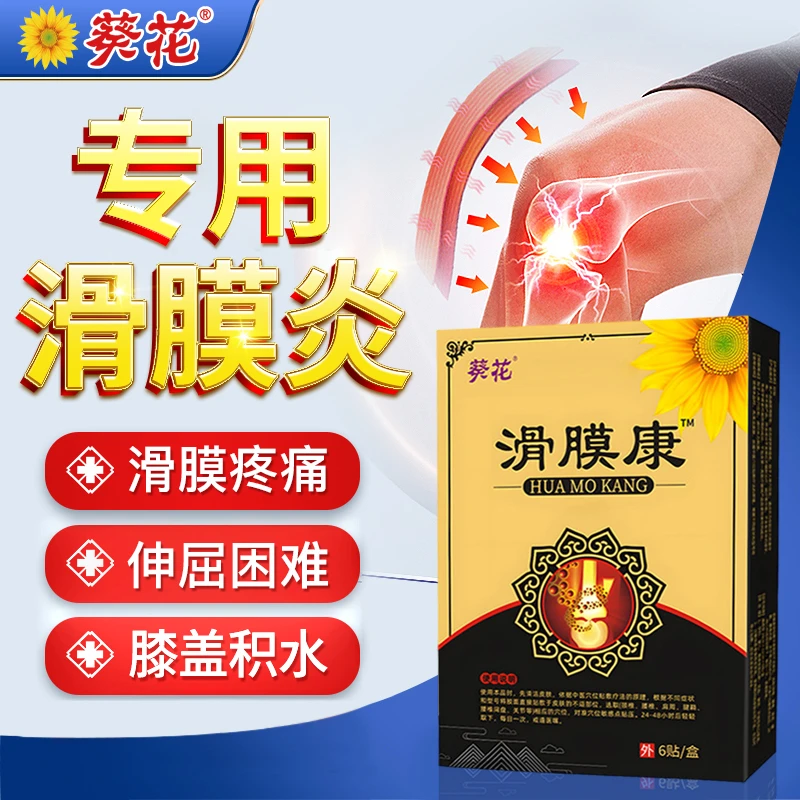 葵花滑膜康砭贴滑膜炎膏药贴膝盖关节疼痛积液关节膝盖关节贴颈椎不适腰椎间盘膏贴