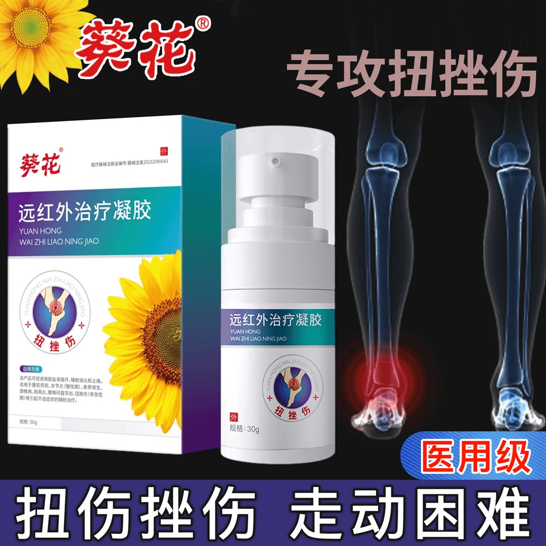葵花远红外治疗凝胶扭挫伤足跟止痛专用膏扭挫伤筋膜炎促进血液循环
