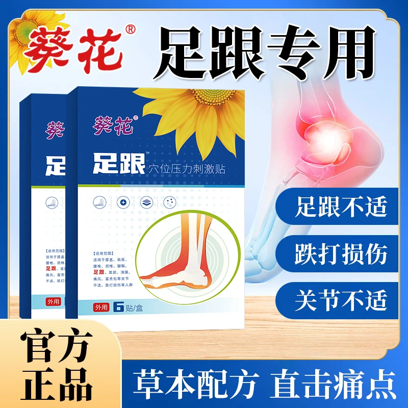 葵花足跟痛远红外理疗贴脚底痛根骨足跟疼痛跟腱脚后跟疼痛贴膏专用贴官方正品
