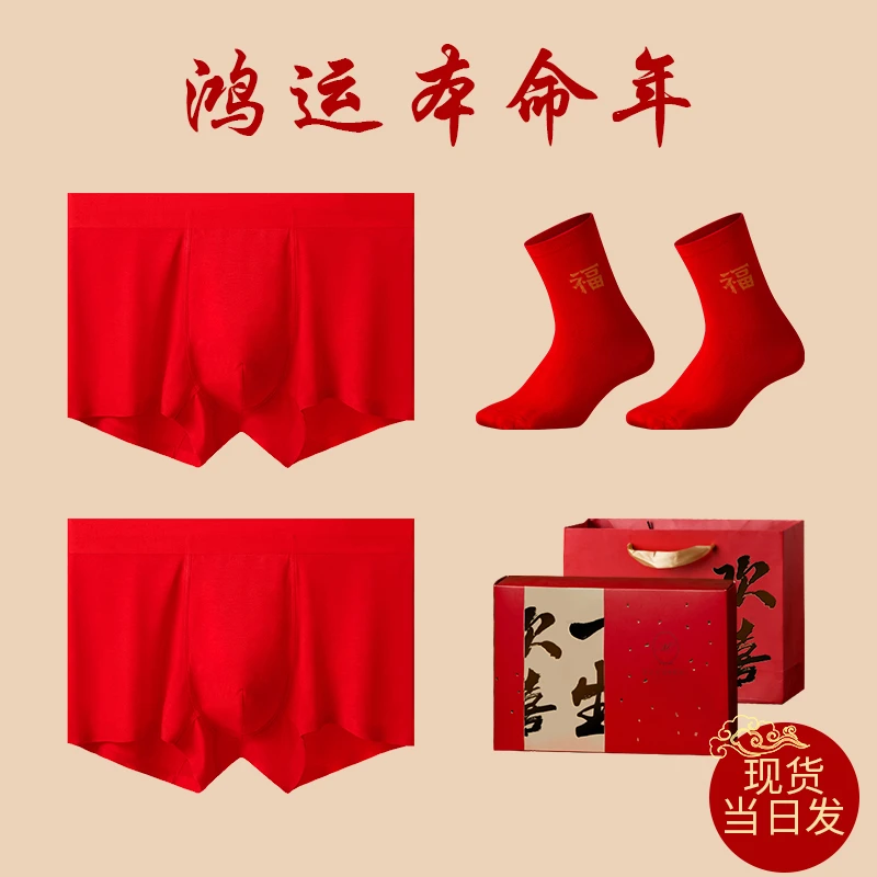 36岁男士红色内裤本命年属龙莫代尔短裤袜子套装结婚礼物平角裤头