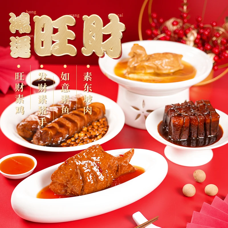 【齐善食品】鸿运旺财佛家斋菜套餐 素鸡素鱼素肉素猪手纯素食仿荤