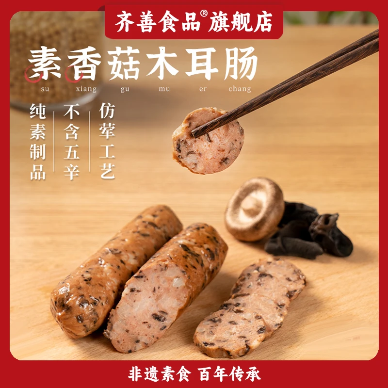 【念一家专属】齐善素食 素香菇木耳肠 纯净素食不含五辛