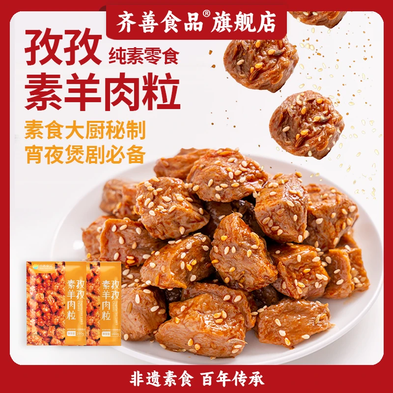 【念一家专属】齐善素食 孜孜素羊肉粒 开袋即食秘制烧烤纯素零食