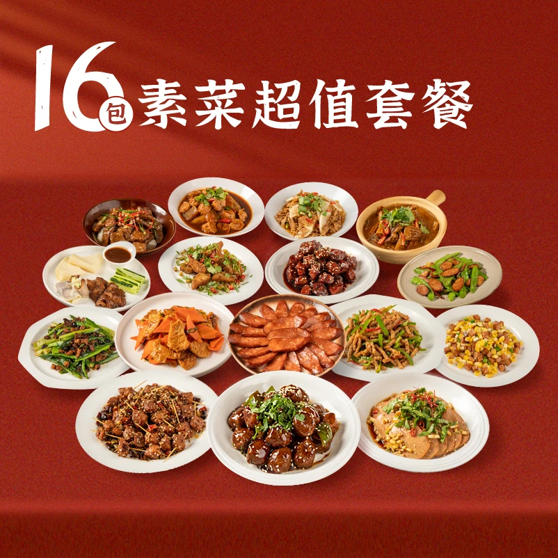 【妙真理慧专属 16包全家福套餐】纯净素食过年过节囤货做菜食材