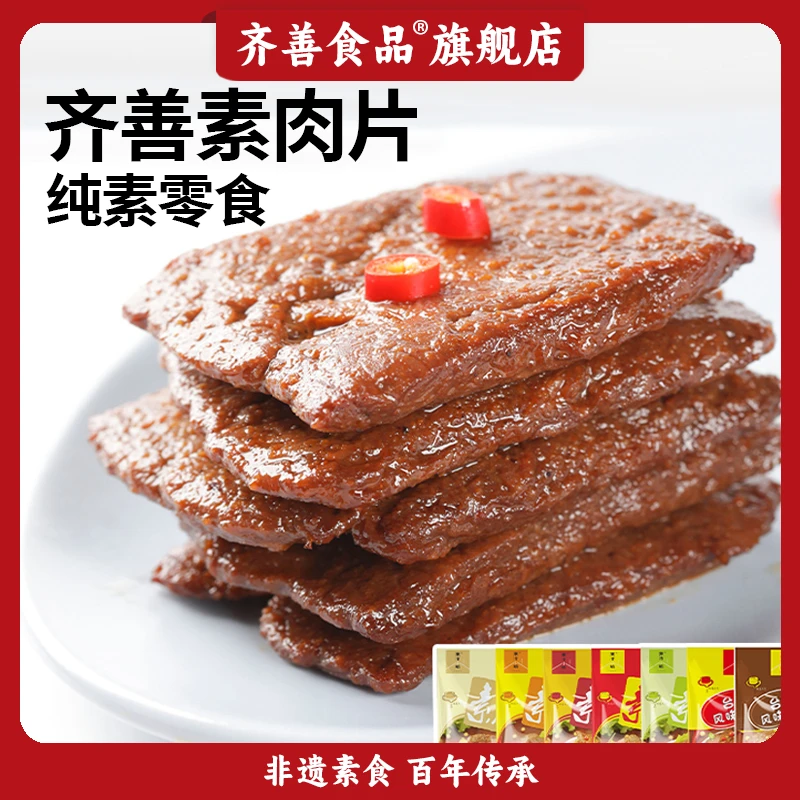 【齐善素食】素肉片手撕素肉豆干原味孜然麻辣五香素食零食休闲小吃