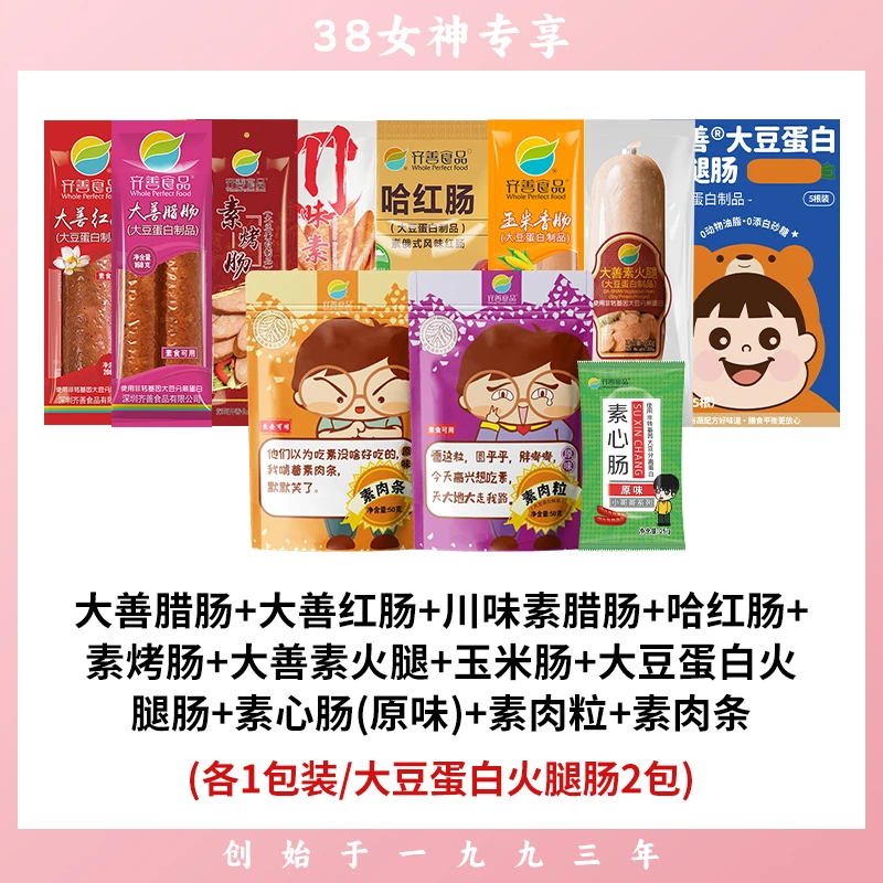 【齐善食品 素肠大套餐】12款纯素零食素肠小吃聚会常温素肠好吃