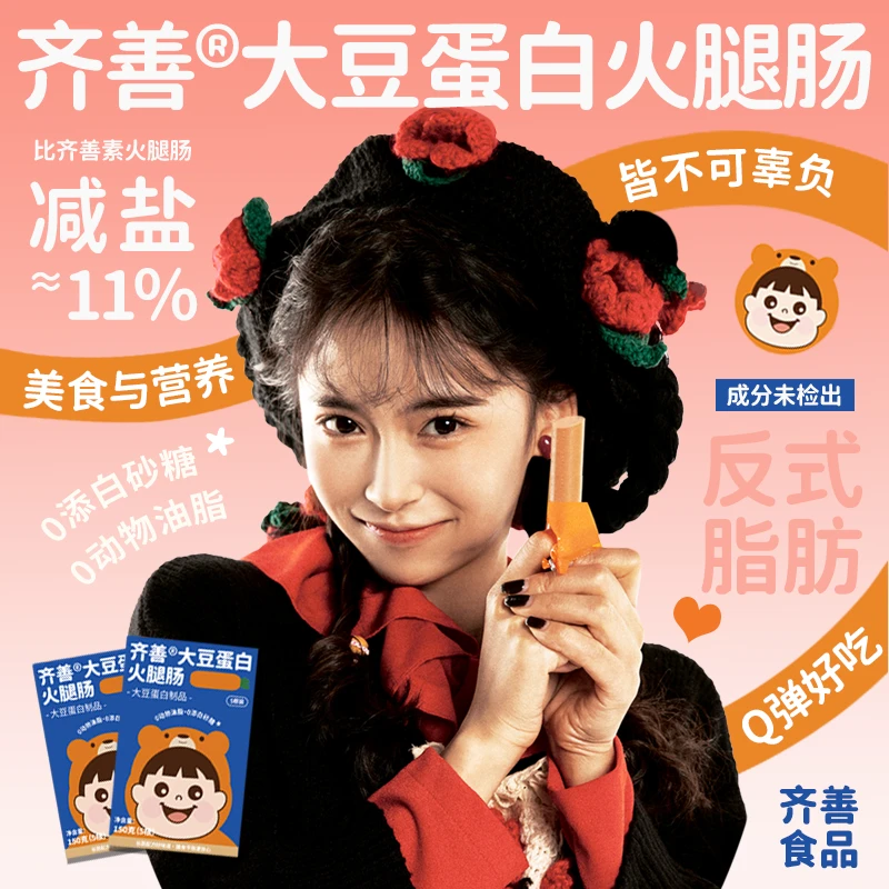 【早早专属】齐善素食 大豆蛋白火腿肠 纯蔬菜配方火腿肠