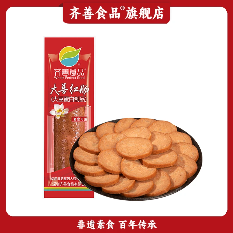 【齐善食品】大善红肠 东北风味烟熏素香肠素烤肠佛家纯素仿荤斋菜