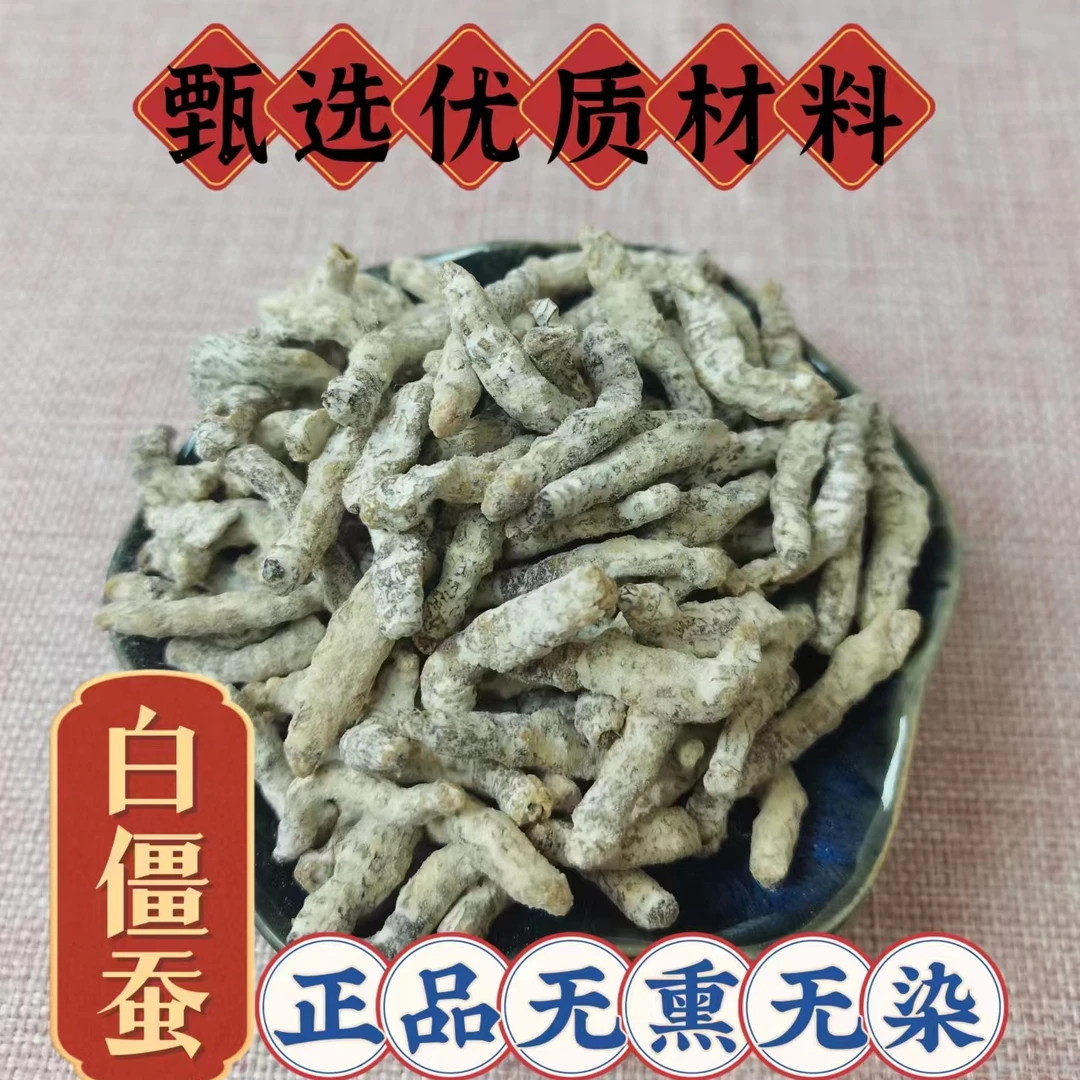 甄选优质传统滋补营养品原材料白僵蚕