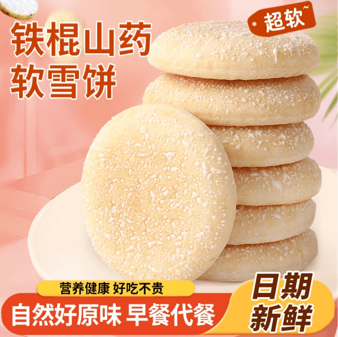 善美源 法式山药雪饼纯手工软面包法饼饱腹充饥早餐代餐粗粮糕点散装食品