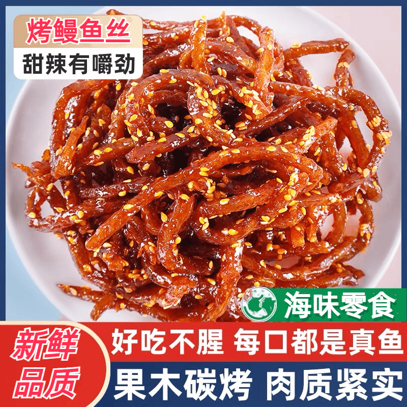 香辣味鳗鱼丝麻辣耐嚼高蛋白零食解馋耐吃无骨腌制鲜深海美味营养