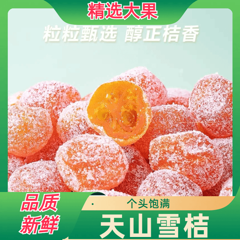 正宗金桔干天山雪桔冰糖金桔营养开胃酸甜解馋颗粒精选甜蜜大果粒