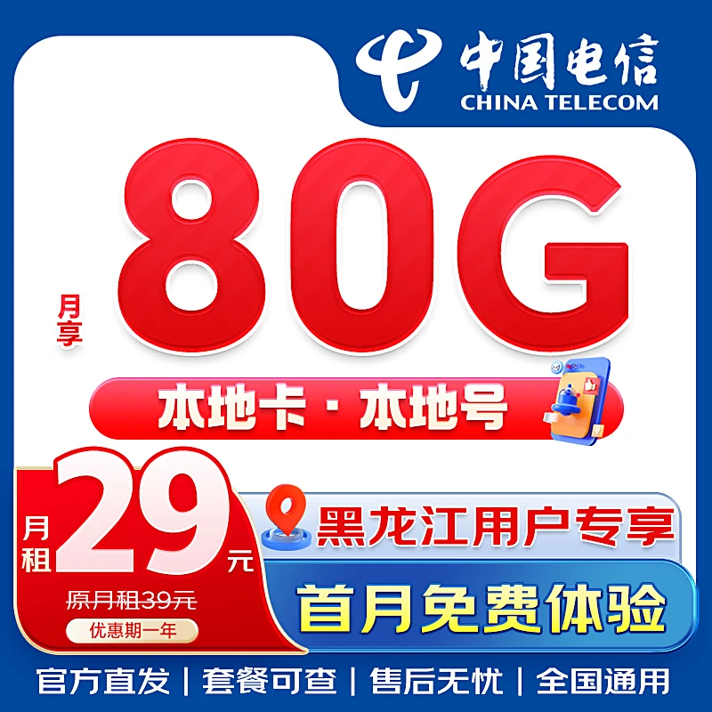 【黑龙江专属】中国电信80G正规流量卡低月租大流量5G高速手机卡