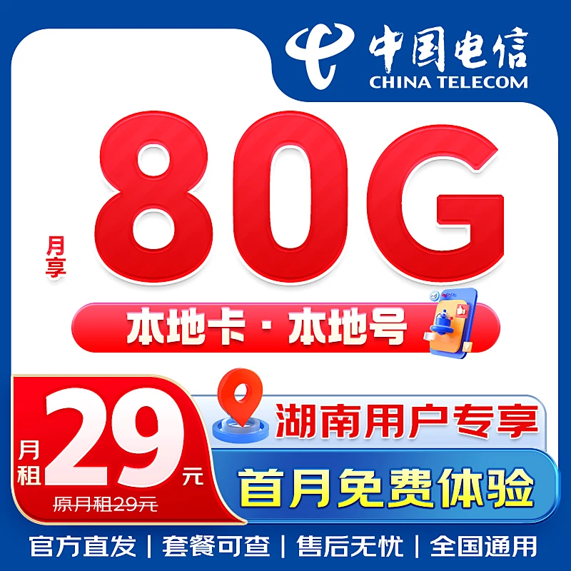 【湖南专享】中国电信80G正规套餐卡全国通用不限速手机卡可打电话