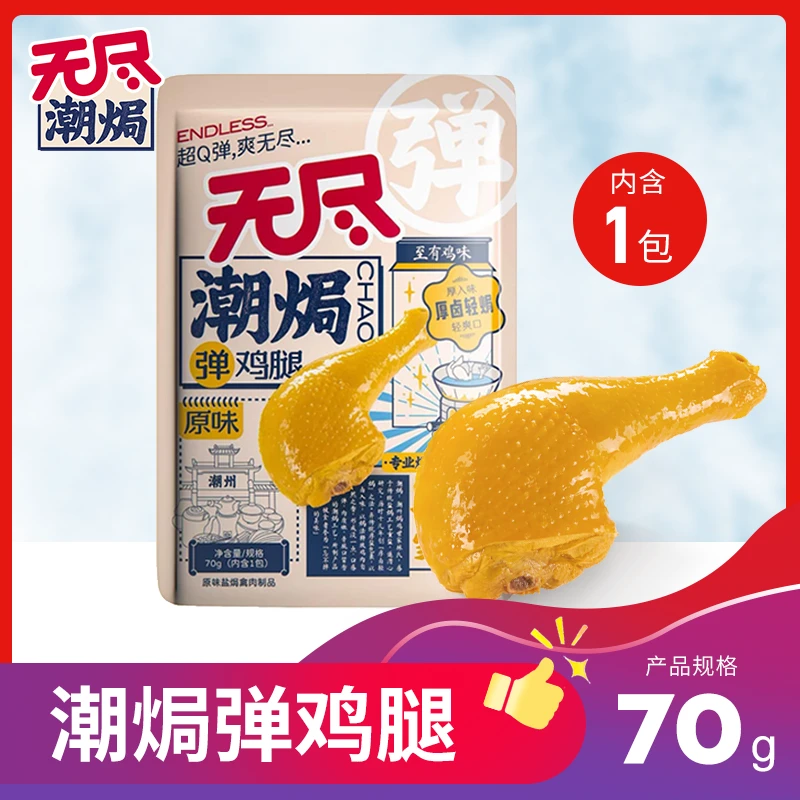 【达人推荐】香辣手枪大鸡腿休闲香嫩爽口蛋白质盐焗独立包装即食