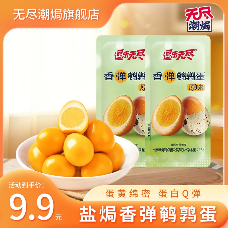 正宗客家盐焗【45颗鹌鹑蛋】无尽潮焗鹌鹑蛋开袋即食（试吃6枚）