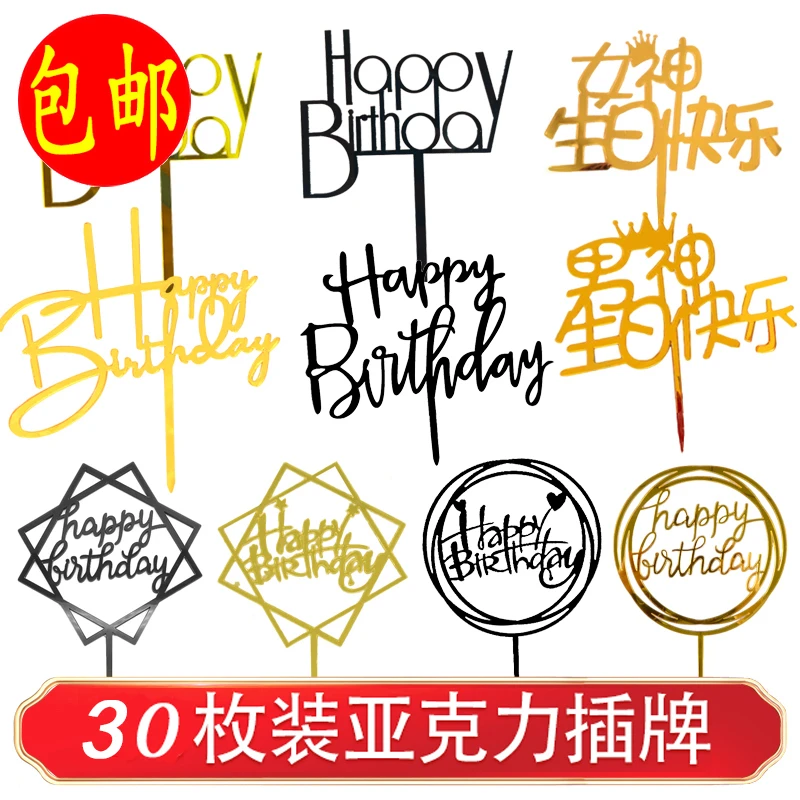 30个生日蛋糕大号亚克力插牌生日快乐happybirthday插件装饰配件