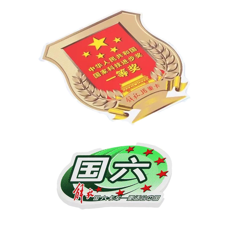 解放一等奖车贴原厂国六车贴J6P国六标志前风挡玻璃标贴