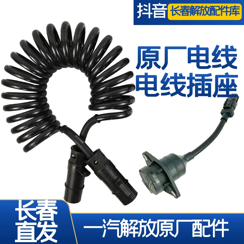 解放j6p电线原厂电源线挂车电线插座原厂JH6螺旋电线原厂插座
