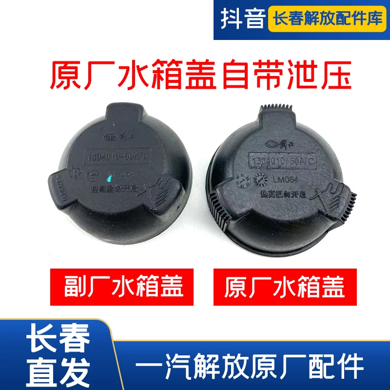 解放j6p水箱盖原厂副水箱盖J7冷却液盖JH6原厂膨胀水箱压力盖泄压