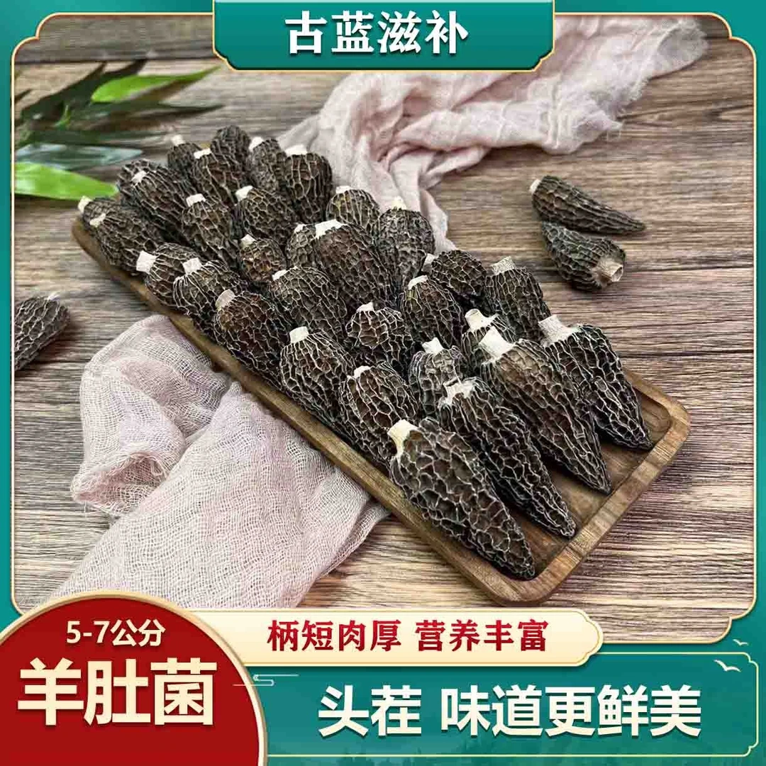 【羊肚菌】七妹 食用头茬肉厚5-6公分羊肚菌50克100克煲汤蒸肉