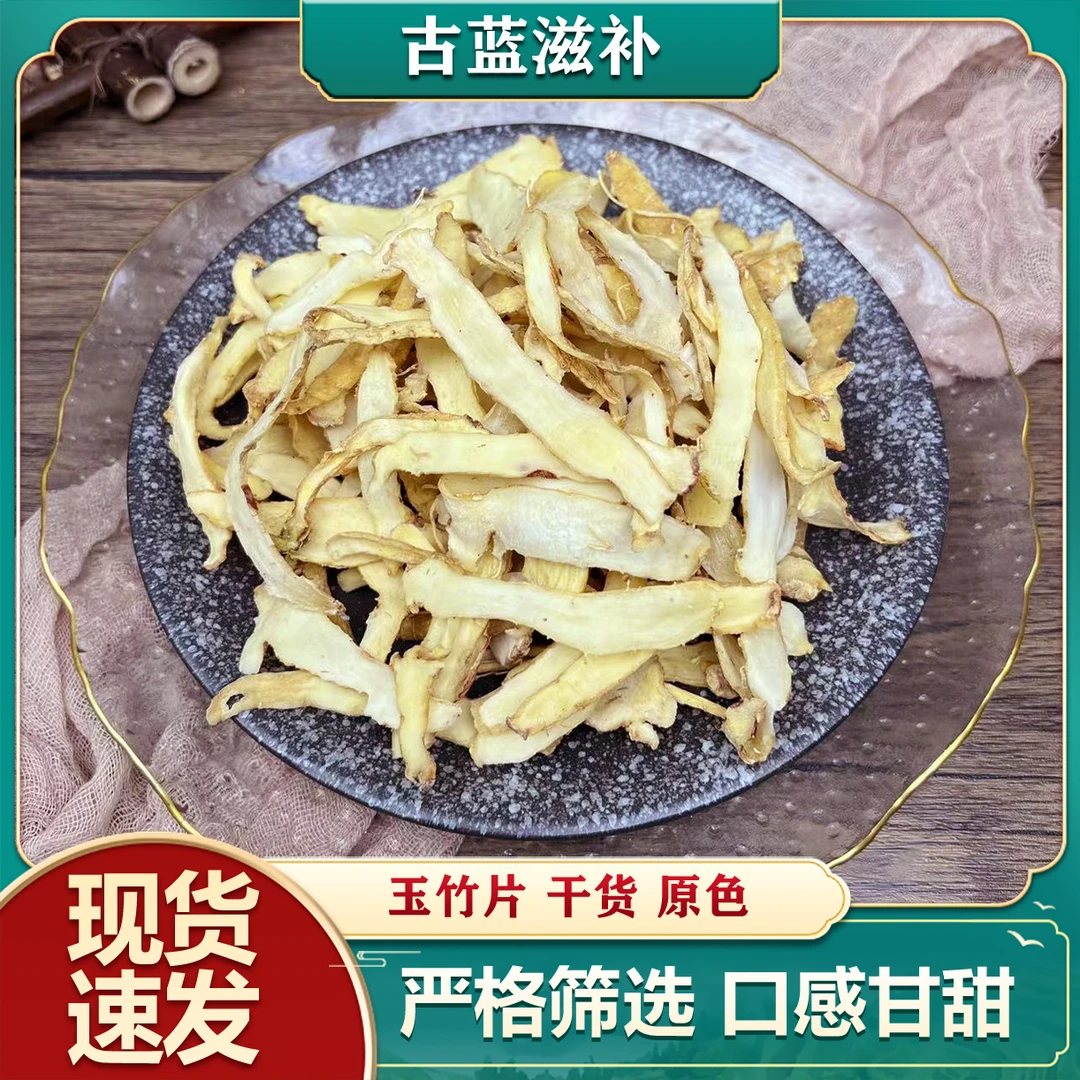 玉竹片 无熏硫精选沙参食用汤料 秋冬季节煲汤煮水