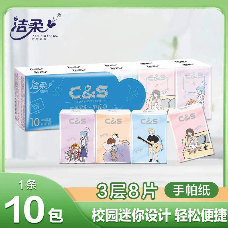 洁柔青春校园手帕纸10包8片餐巾纸面巾纸柔韧三层厚实自然无香