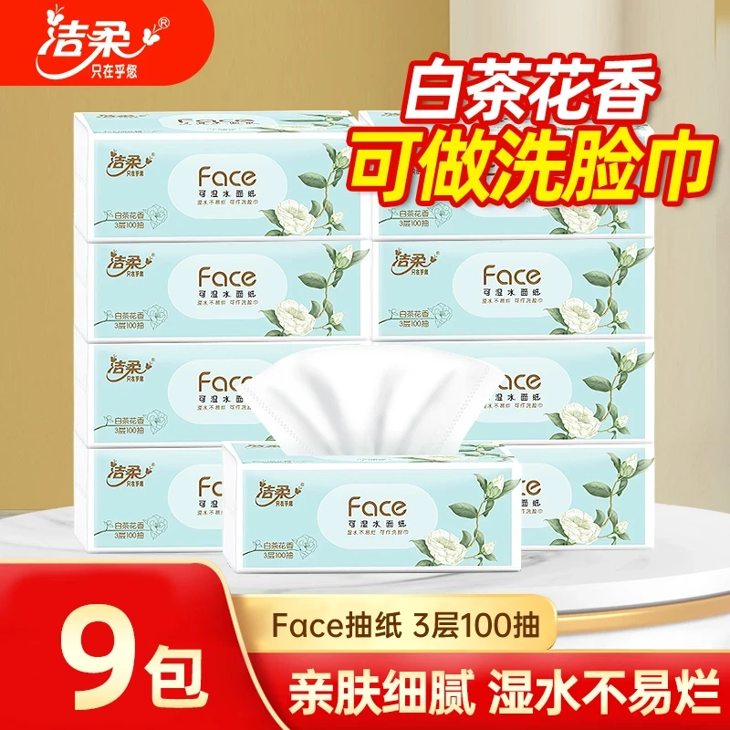 洁柔Face白茶花香味抽纸3层100抽/包*9包卫生家用软抽亲肤可湿水